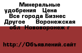 Минеральные удобрения › Цена ­ 100 - Все города Бизнес » Другое   . Воронежская обл.,Нововоронеж г.